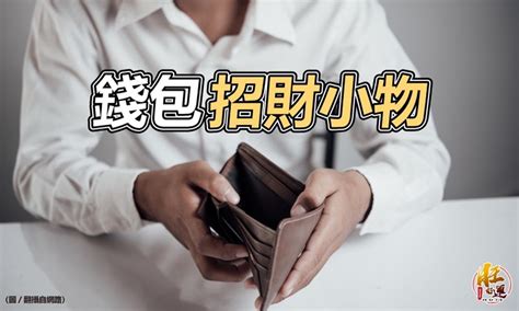 錢包招財術|【錢包風水】銀包都有分公母？5個吸金錢包整理術 讓錢喜歡跟住你